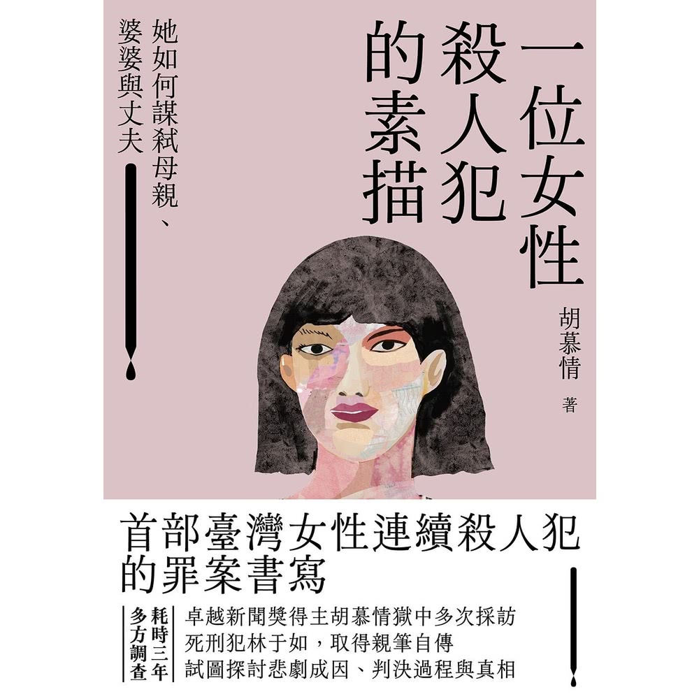 【MyBook】一位女性殺人犯的素描(電子書)評價推薦