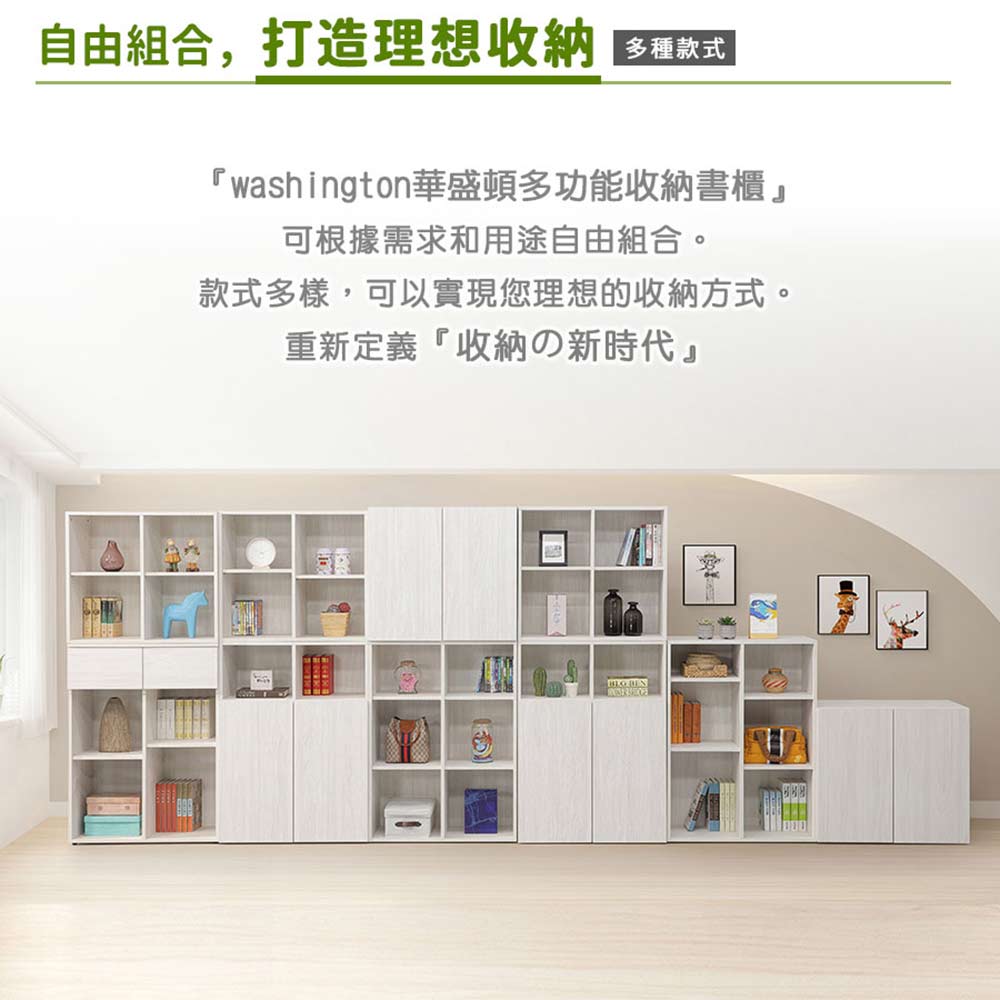 myhome8居家無限 華盛頓多功能收櫃/書櫃- 小 開放四