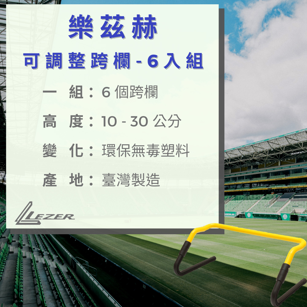 LEZER 可調整跨欄6入組(六段高度可調 10-32公分)