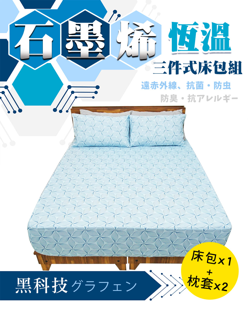 YAMAKAWA 石墨烯床包組(加大床包/三件式床包)好評推