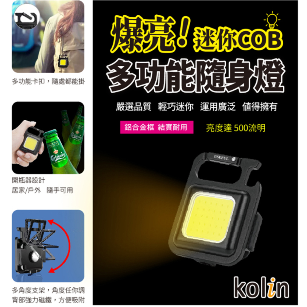 Kolin 歌林 迷你COB多功能萬用燈折扣推薦