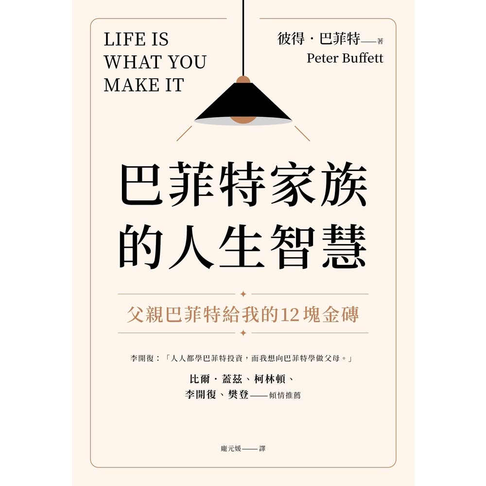 【MyBook】巴菲特家族的人生智慧：父親巴菲特給我的12塊