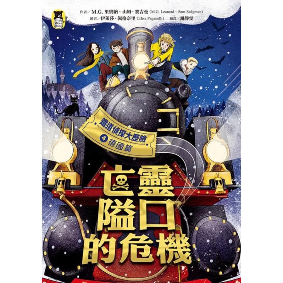 【MyBook】鐵道偵探大歷險4【德國篇】：亡靈隘口的危機（
