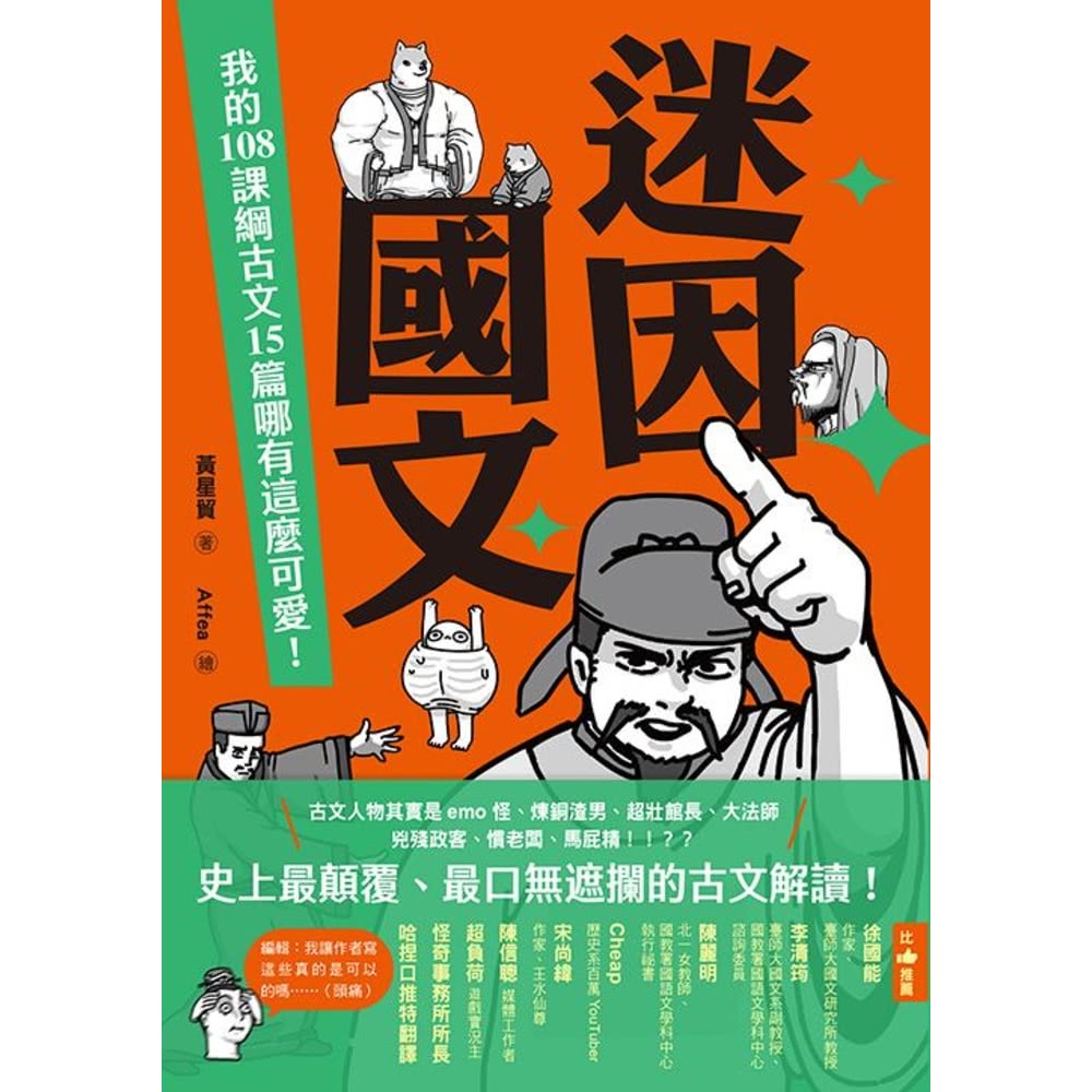 【MyBook】迷因國文：我的108課綱古文15篇哪有這麼可