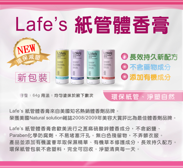 Lafes 紙管體香膏(任選2入) 推薦