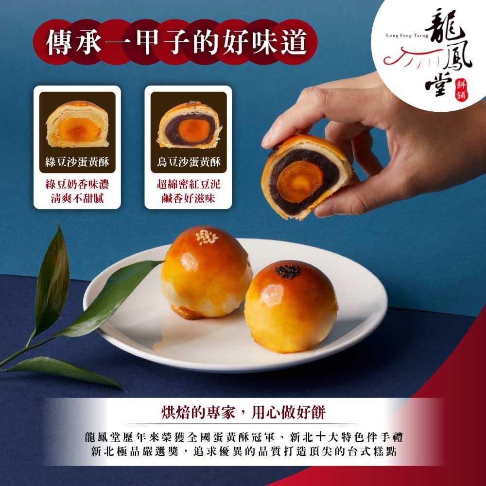 龍鳳堂 蛋黃酥禮盒x2盒(烏豆沙/綠豆沙任選)品牌優惠