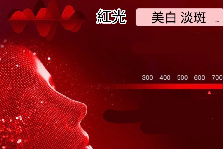 紅光 美白淡斑 