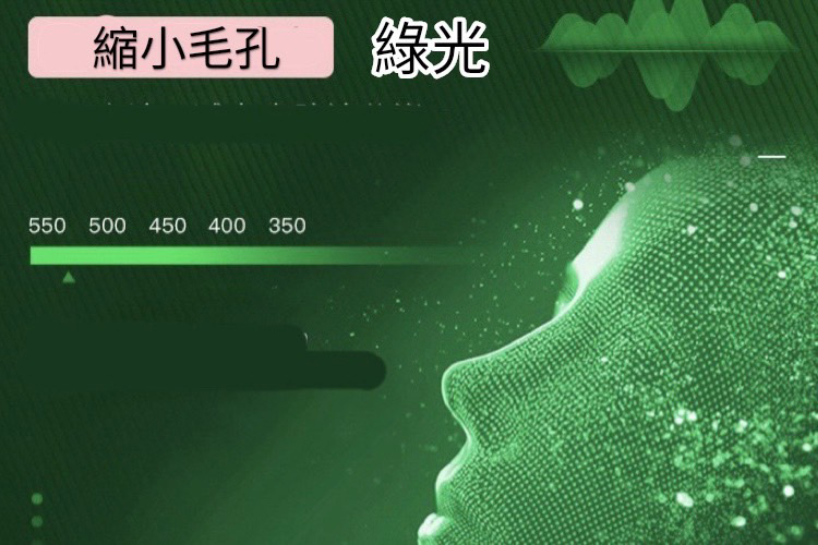 縮小毛孔 綠光 