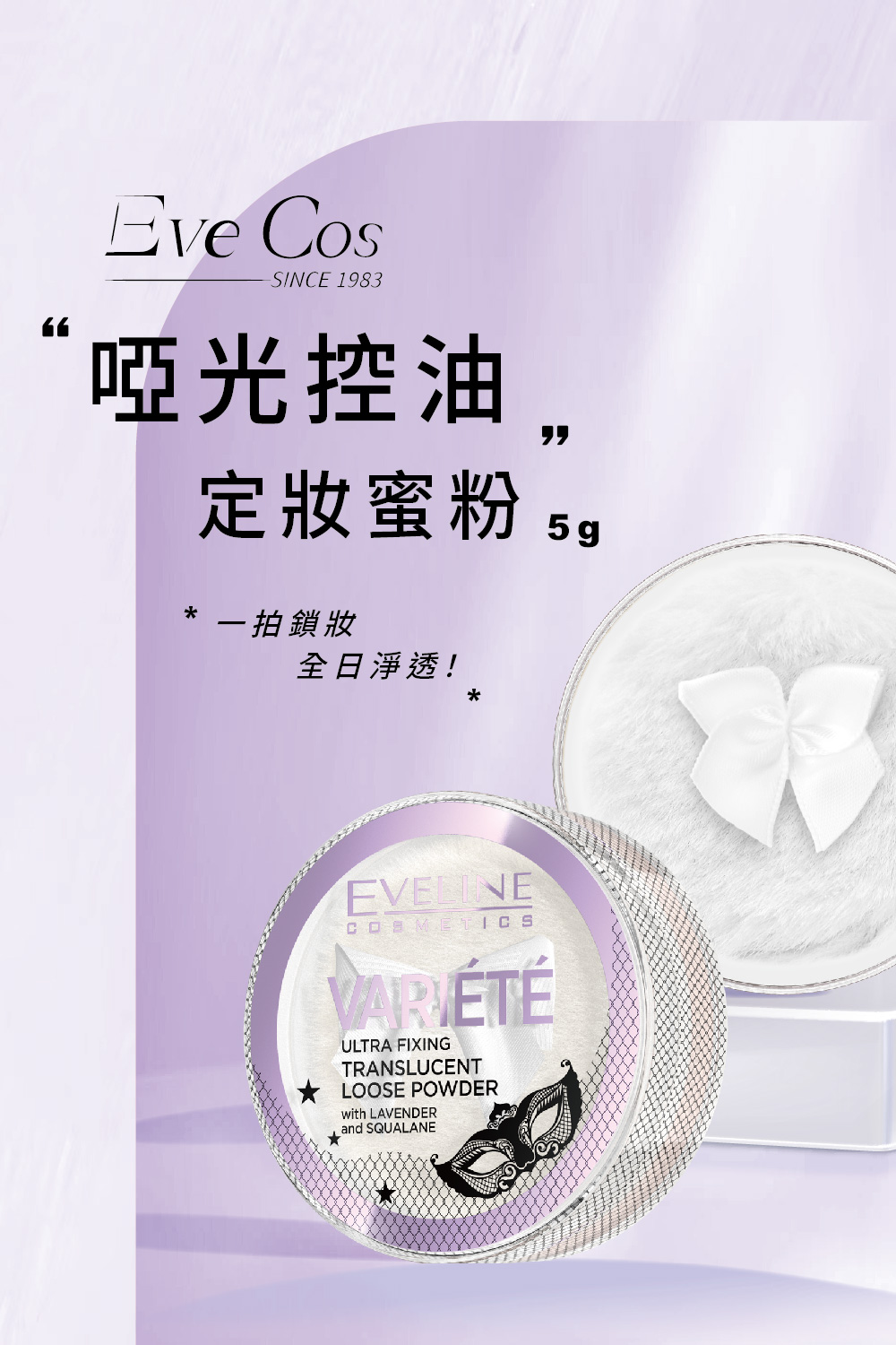 Eve Cos 啞光控油定妝蜜粉 5g(波蘭原裝)優惠推薦