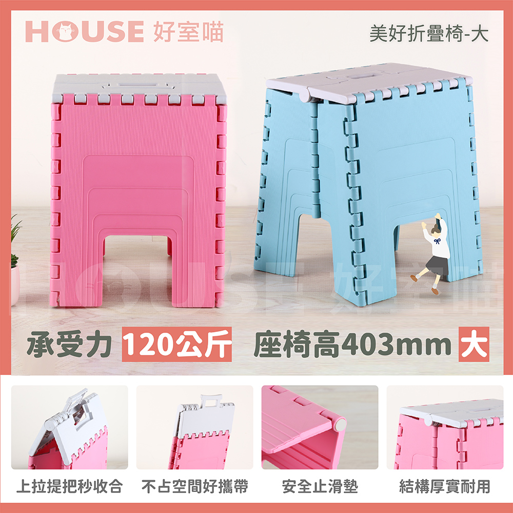 HOUSE 好室喵 美好折疊椅-大 4入(PP材質堅固耐用)