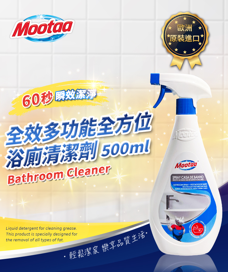 Mootaa歐洲原裝進口 全效多功能全方位浴廁清潔劑500m