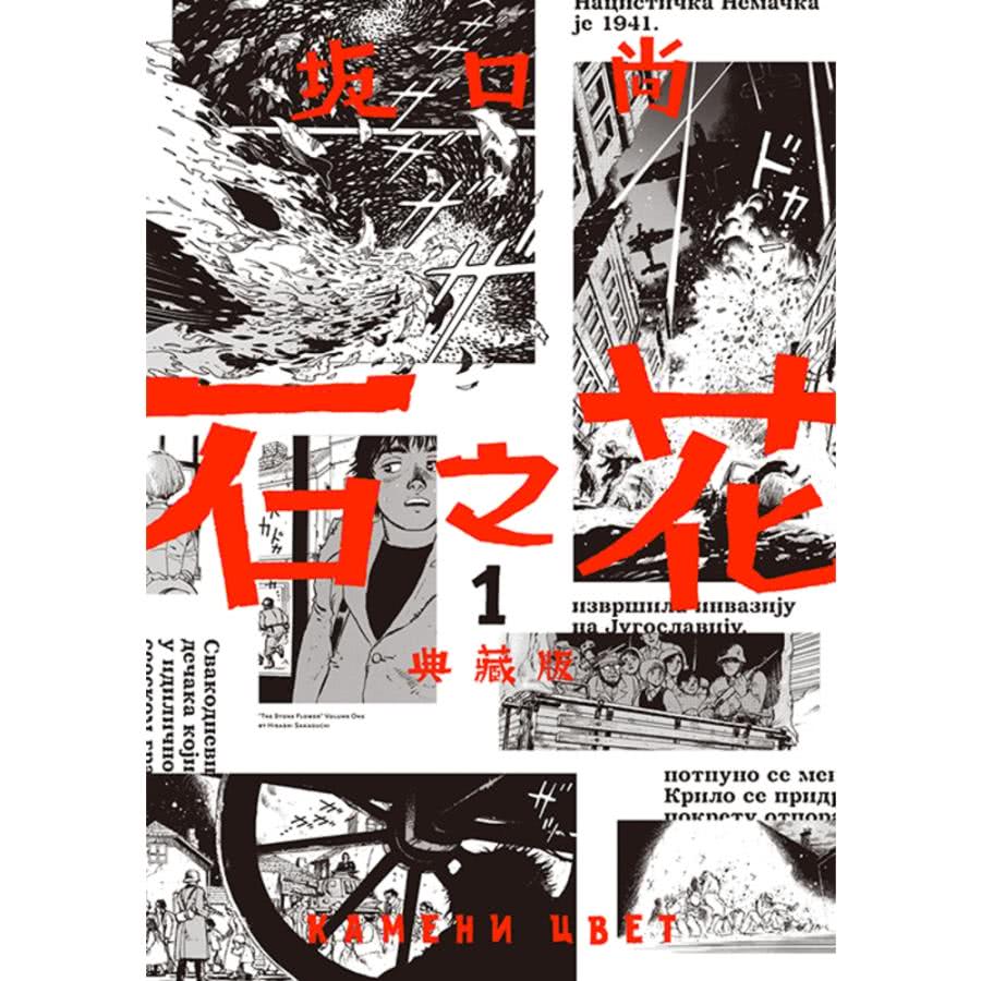 【MyBook】石之花 典藏版 01(電子漫畫)好評推薦