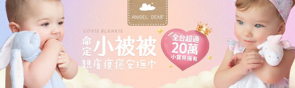 Angel Dear 動物嬰兒安撫巾禮盒(多種動物款式) 推