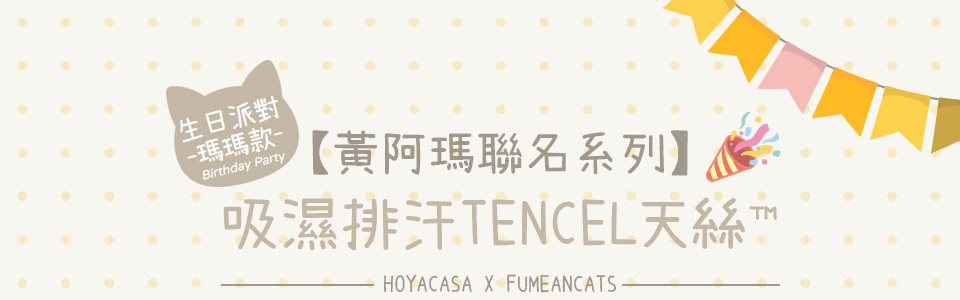 HOYACASA 禾雅寢具 黃阿瑪聯名系列-吸濕排汗天絲兩用