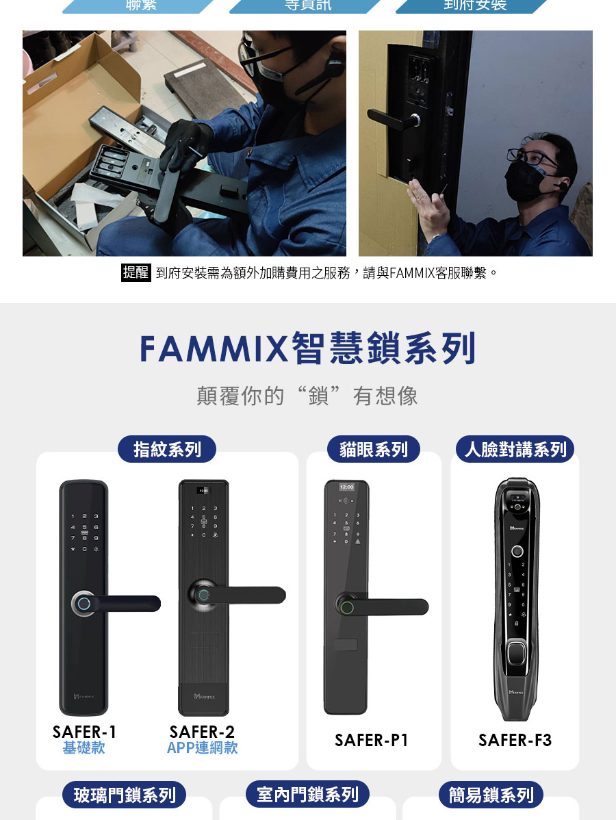 提绳 到府安裝需為額外加購費用之服務,請與FAMMIX客服聯繫。