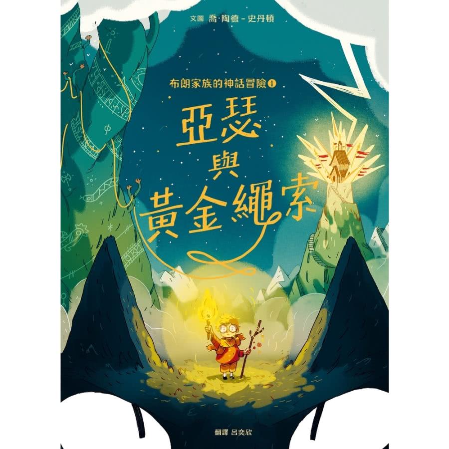 【MyBook】布朗家族的神話冒險1：亞瑟與黃金繩索(電子書
