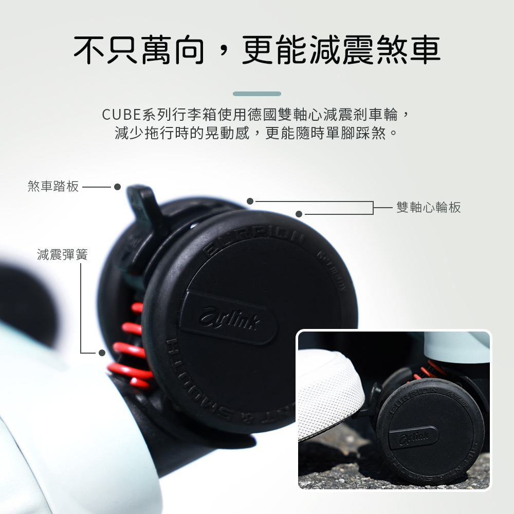 CUBE系列行李箱使用德國雙軸心減震剎車輪,