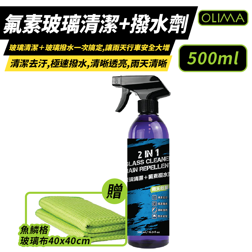 OLIMA 氟素玻璃清潔+潑水劑 2合1 500ml/罐(玻