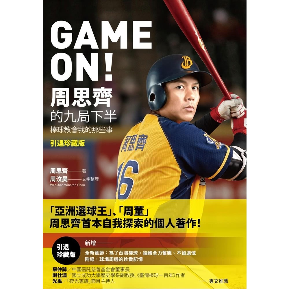 【MyBook】GAME ON! 周思齊的九局下半：那些棒球