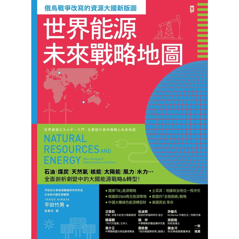 【MyBook】世界能源未來戰略地圖【俄烏戰爭改寫的資源大國
