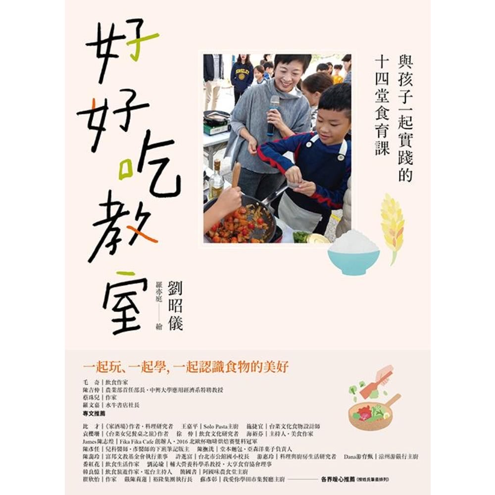 【MyBook】好好吃教室：與孩子一起實踐的十四堂食育課(電