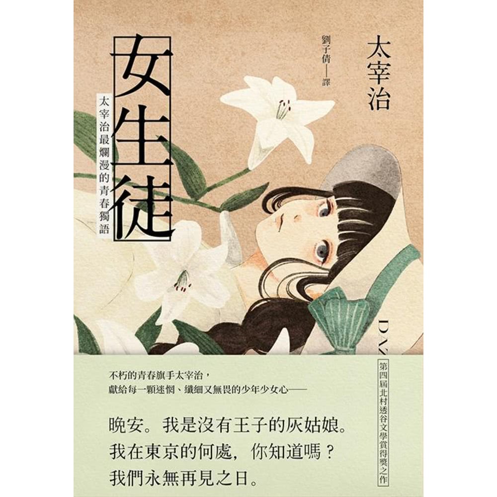 【MyBook】女生徒：太宰治最爛漫的青春獨語(電子書)好評