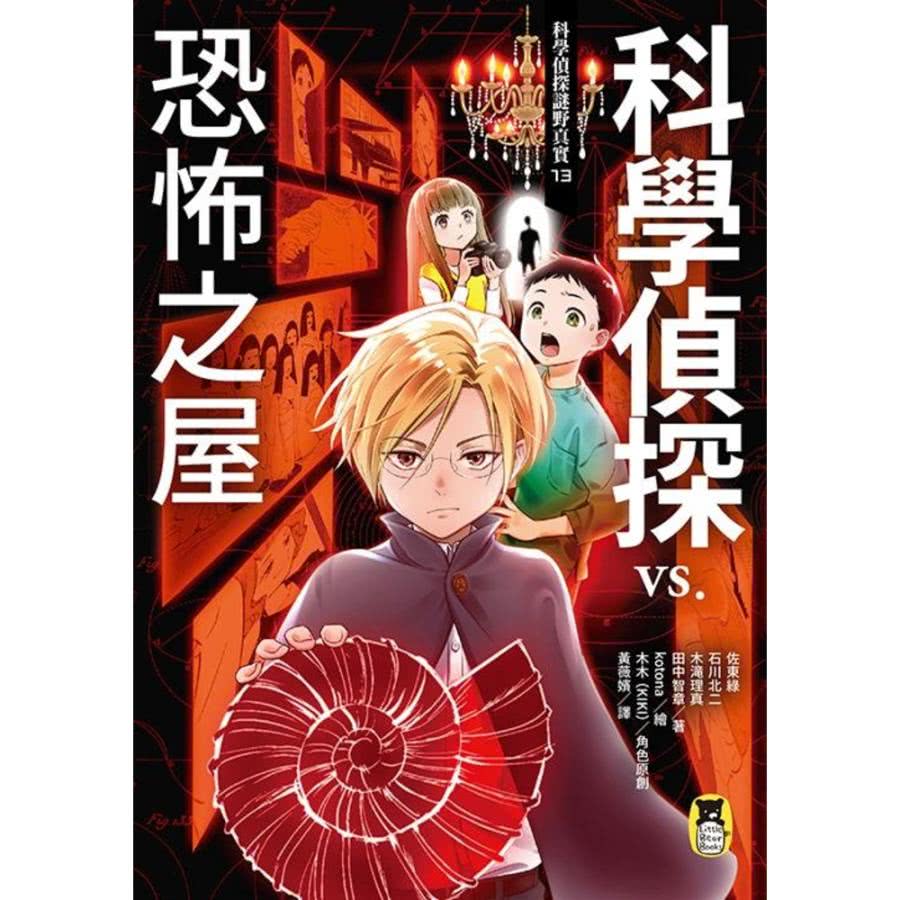 【MyBook】科學偵探謎野真實13：科學偵探vs.恐怖之屋