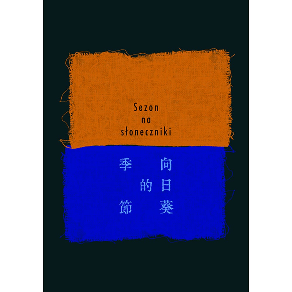 【MyBook】向日葵的季節(電子書)折扣推薦