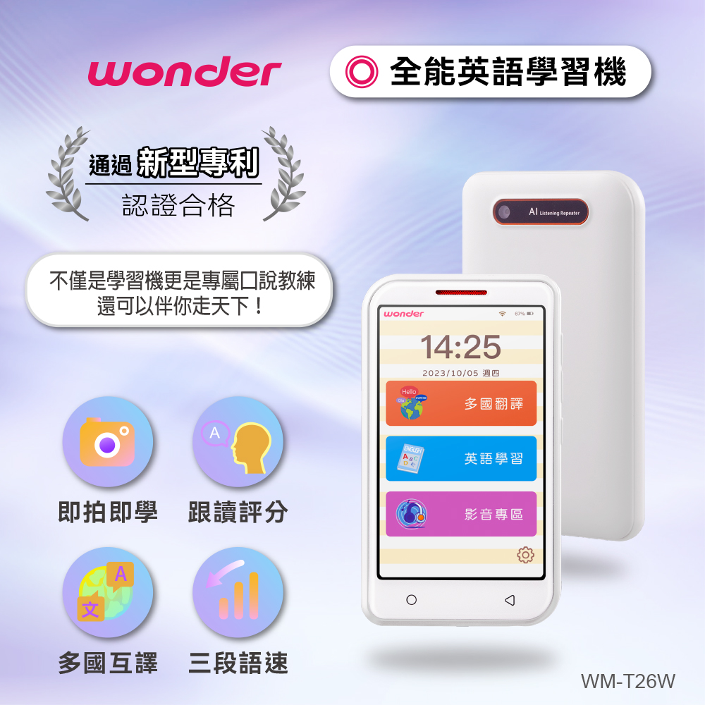 WONDER 旺德 全能英語學習機 WM-T26W(課文翻譯