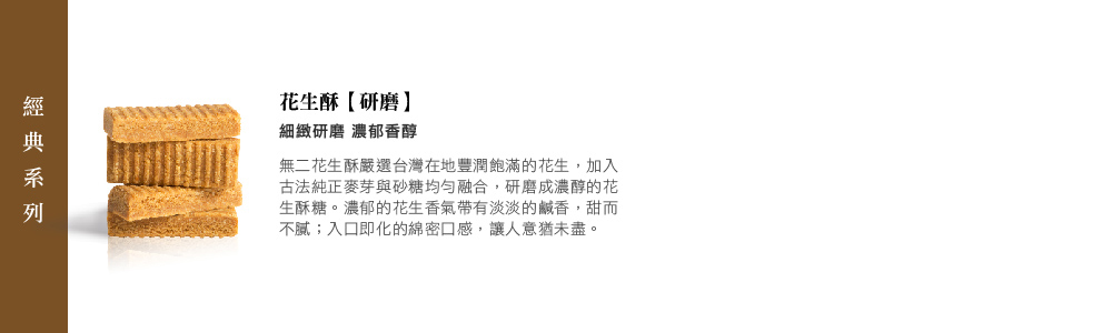 無二花生酥嚴選台灣在地豐潤飽滿的花生,加入