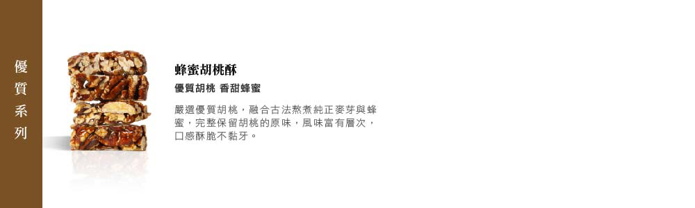 嚴選優質胡桃,融合古法熬煮純正麥芽與蜂