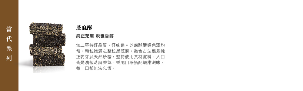無二堅持好品質,好味道。芝麻酥嚴選色澤均
