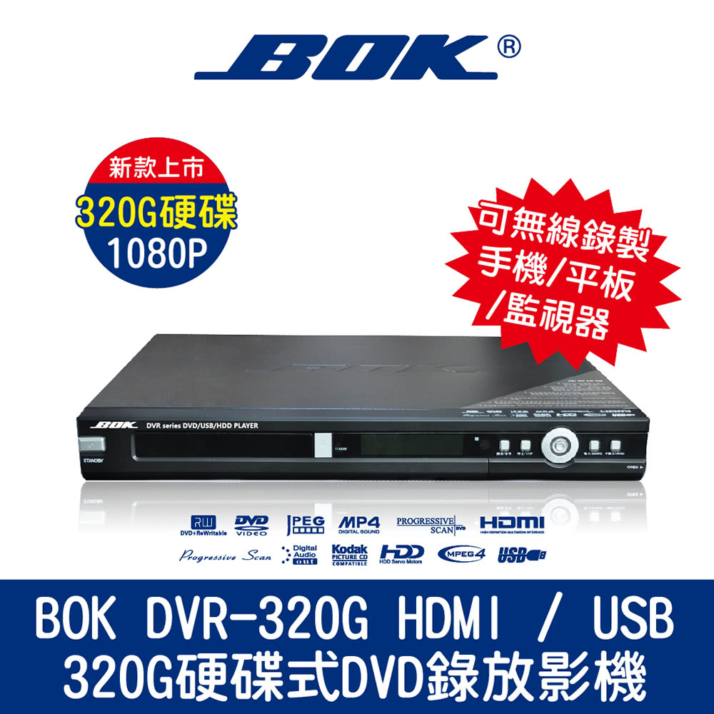 BOK DVR-320G HDMI / USB 320G硬碟