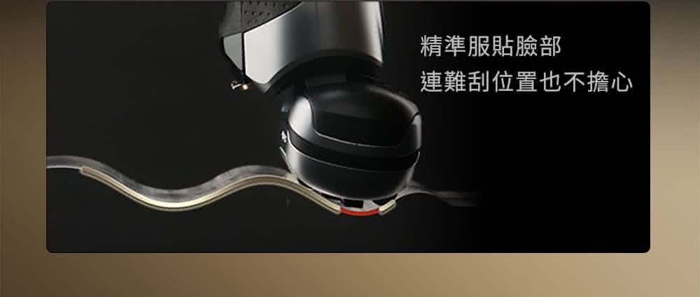 精準服貼臉部 連難刮位置也不擔心 