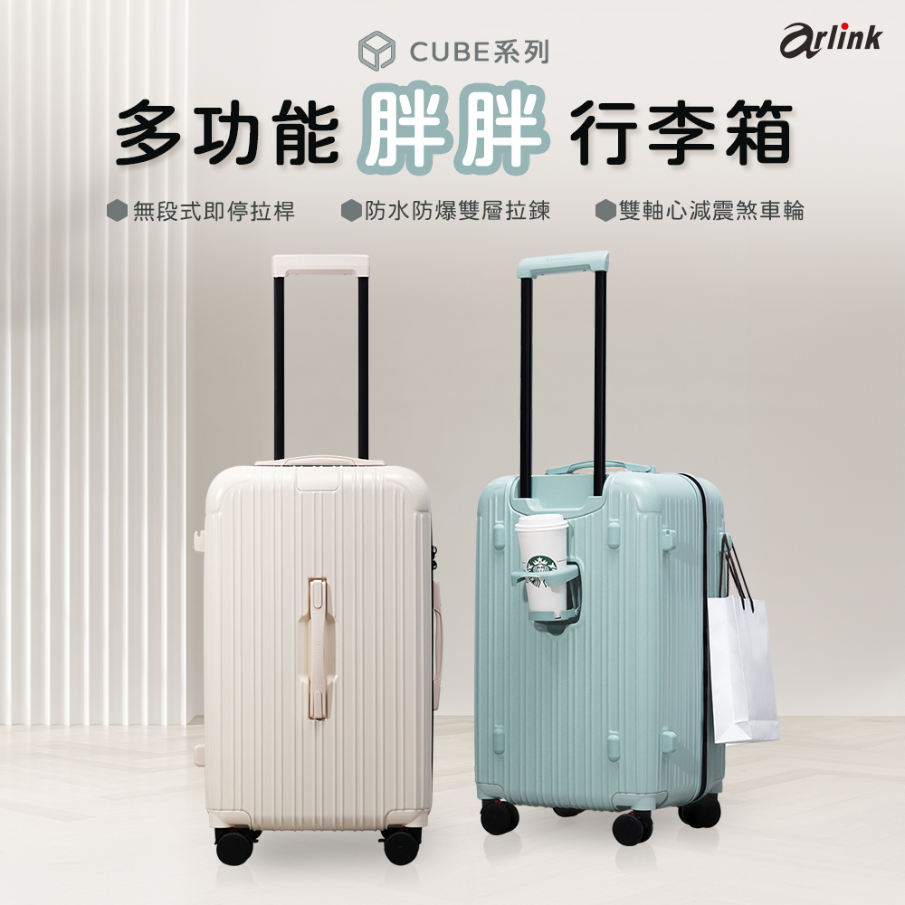 Arlink 2入組 CUBE 3:7比例 26吋胖胖行李箱