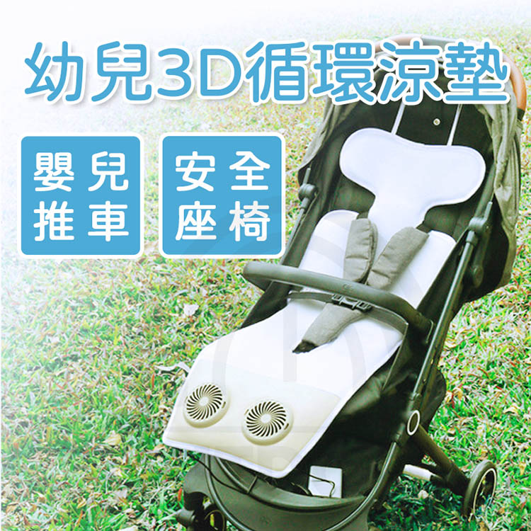 E.C outdoor 幼兒3D循環風扇USB嬰兒推車安全座