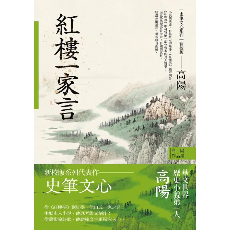 【MyBook】高陽作品集．史筆文心系列：紅樓一家言（新校版