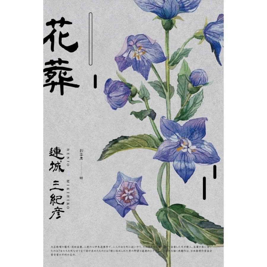 【MyBook】花葬（經典回歸版）(電子書)評價推薦