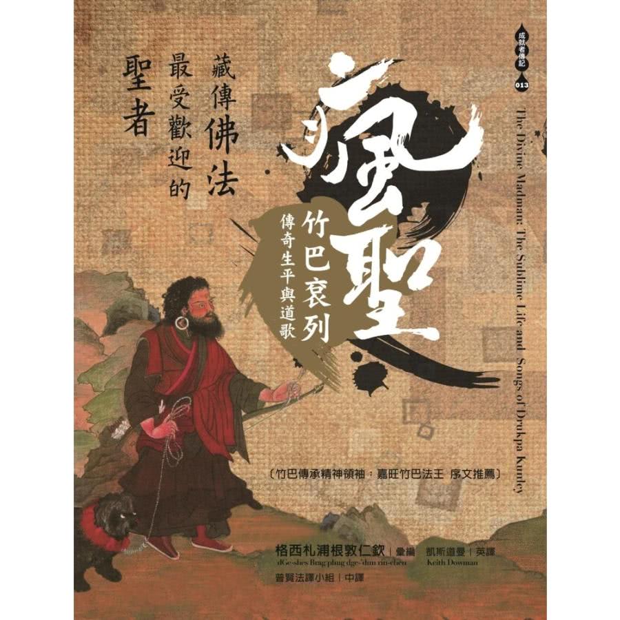 【MyBook】藏傳佛法最受歡迎的聖者――瘋聖竹巴袞列傳奇生