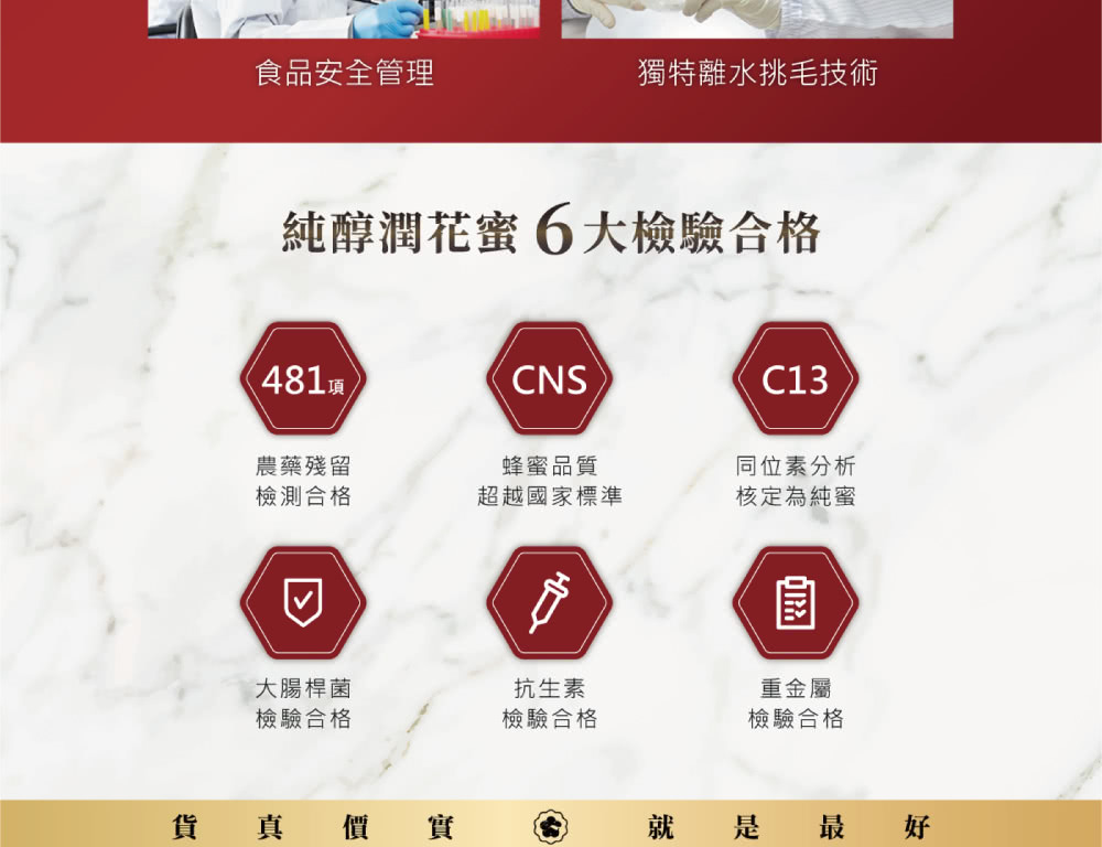 純醇潤花蜜6大檢驗合格