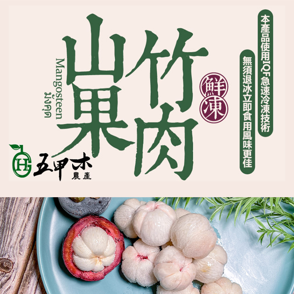 五甲木 〝買一送一〞鮮凍山竹果肉40盒/箱-贈紅毛丹果肉40