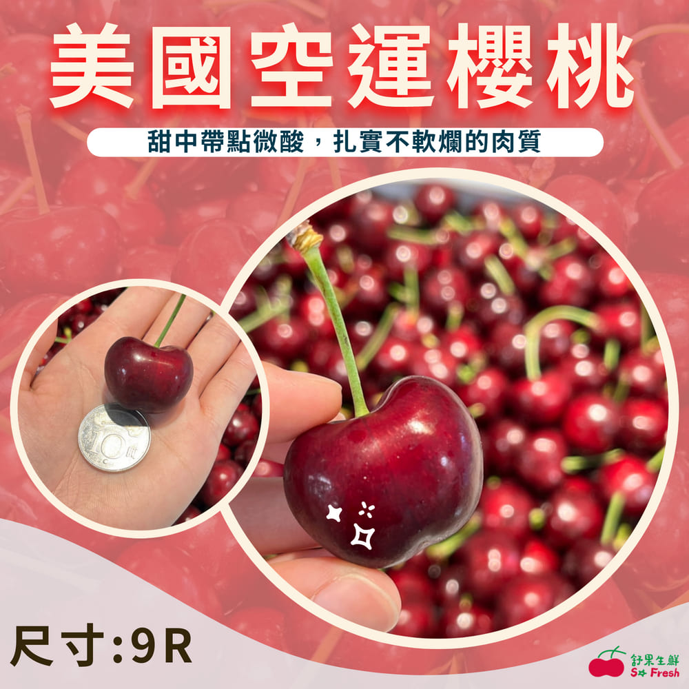 舒果SoFresh 美國華盛頓空運櫻桃#9R_9kg*1原裝