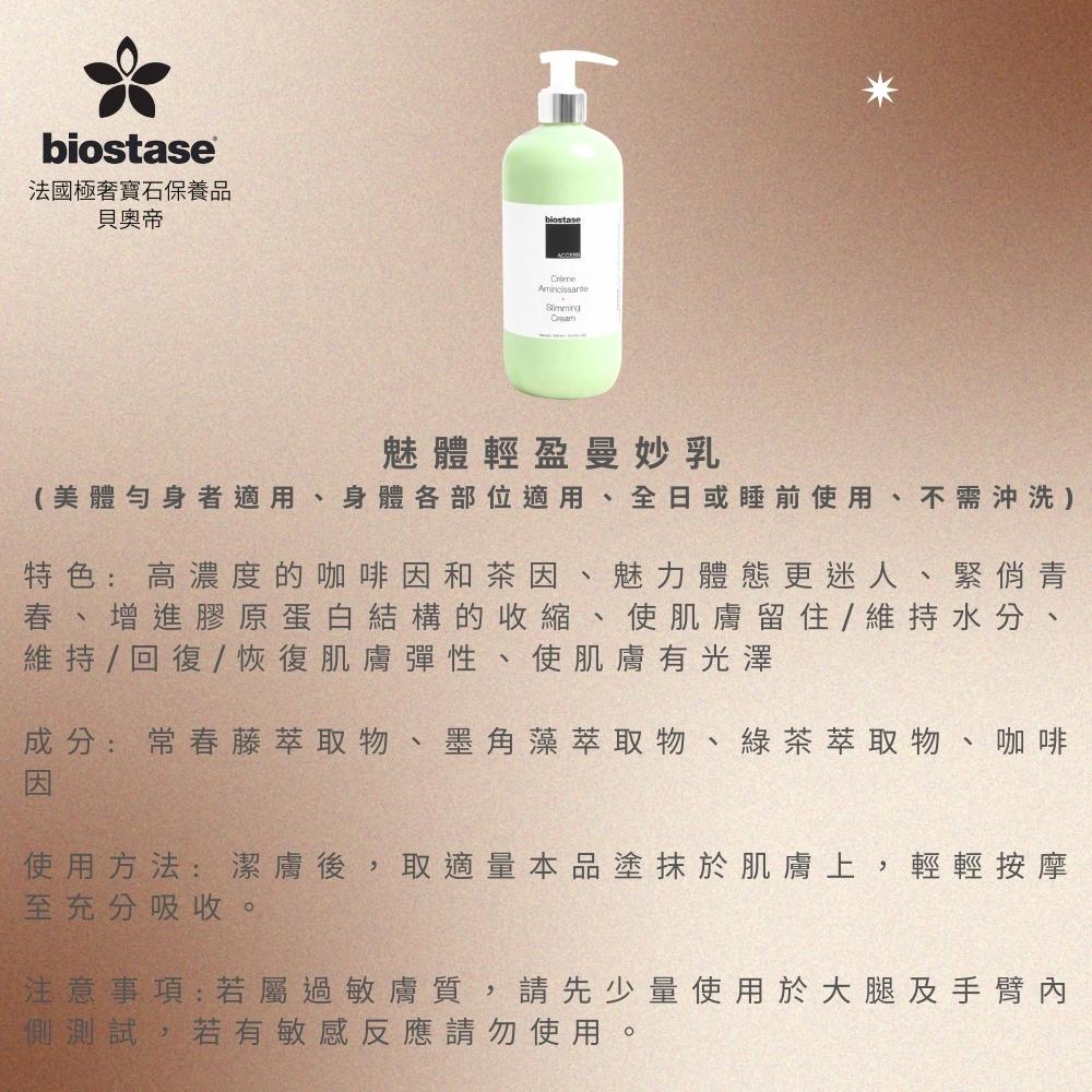 Biostase 貝奧帝 魅體輕盈曼妙乳250ml(輕盈、纖