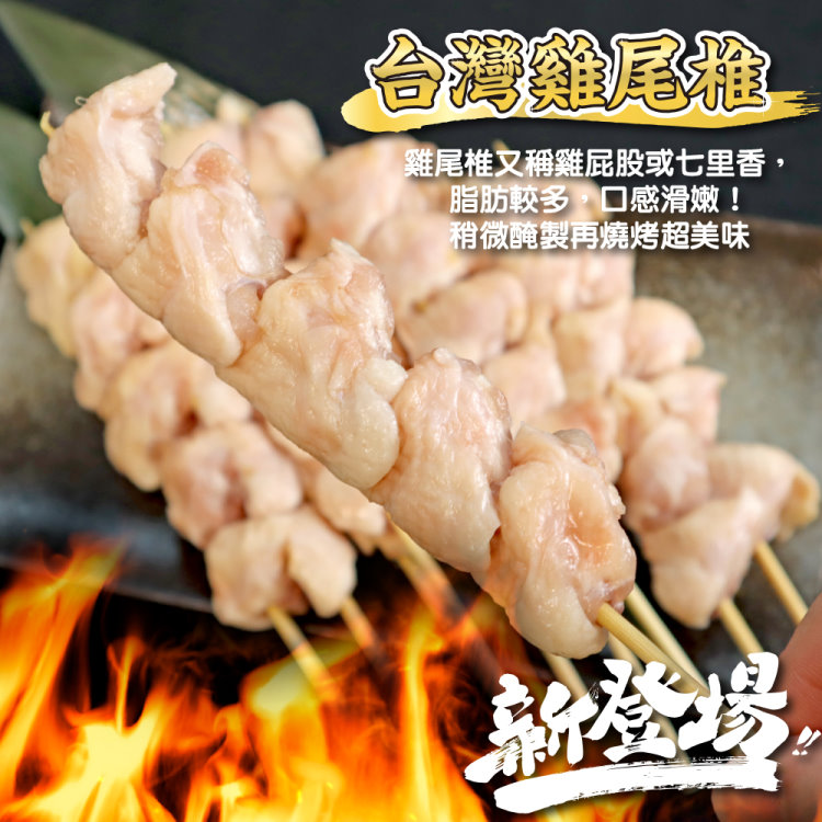 台灣雞尾雅 雞尾椎又稱雞屁股或七里香, 脂肪較多,口感滑嫩 稍微醃製再燒烤超美味 新登場 