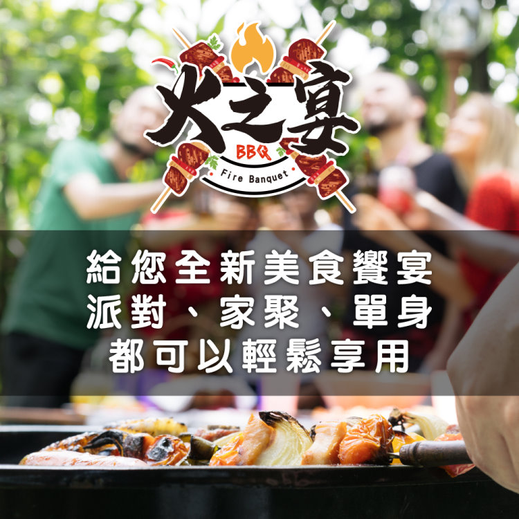 火之宴 給您全新美食饗宴 派對、家聚、單身 都可以輕鬆享用 