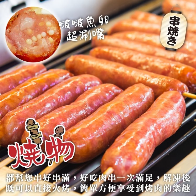 鮮肉王國 飛魚卵香腸串x5包 共25串(5串/300g/包_