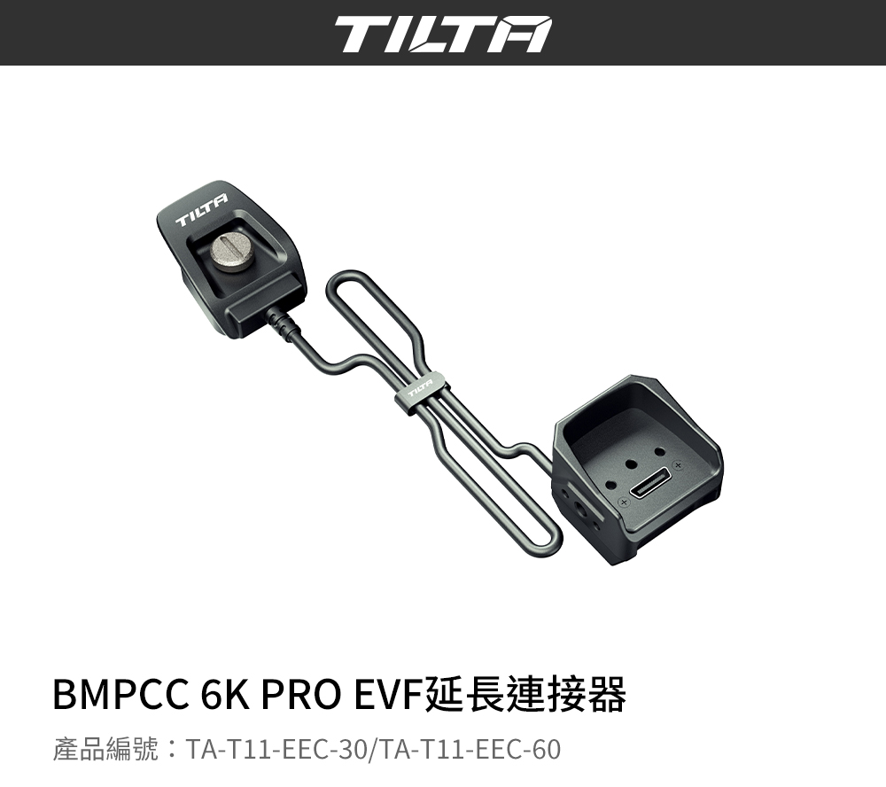 TILTA 鐵頭 BMPCC 6K PRO EVF延長連接器