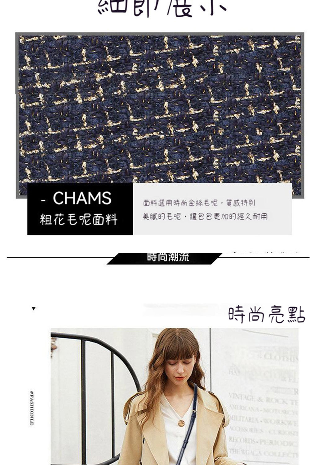 面料選用時尚金絲毛呢,質感特別 粗花毛呢面料 美膩的毛呢,讓包包更加的經久耐用 時尚潮流 時尚亮點 