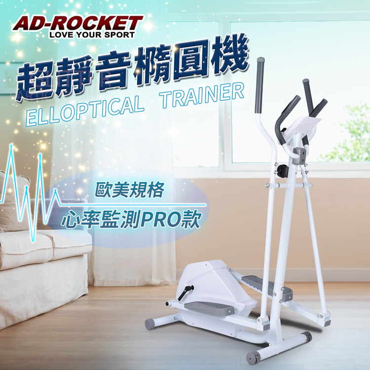 AD-ROCKET 歐美規格 超靜音橢圓機 心率PRO款/交