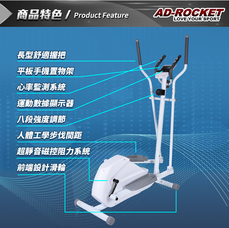 AD-ROCKET 歐美規格 超靜音橢圓機 心率PRO款/交